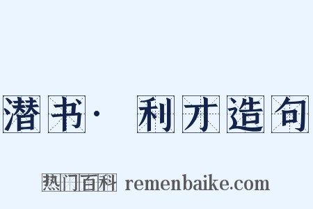 潜书·利才造句是什么意思的图片